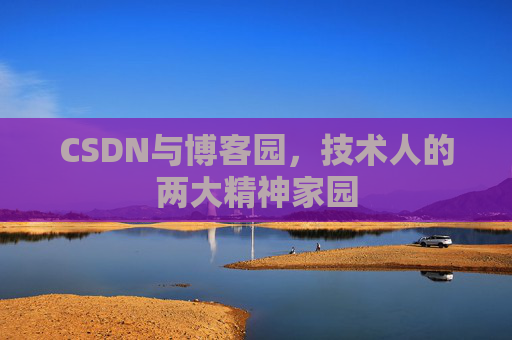 CSDN与博客园，技术人的两大精神家园
